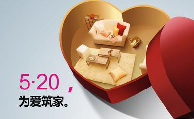 520，用心表達，為愛筑家